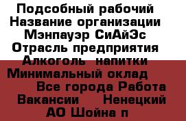 Подсобный рабочий › Название организации ­ Мэнпауэр СиАйЭс › Отрасль предприятия ­ Алкоголь, напитки › Минимальный оклад ­ 20 800 - Все города Работа » Вакансии   . Ненецкий АО,Шойна п.